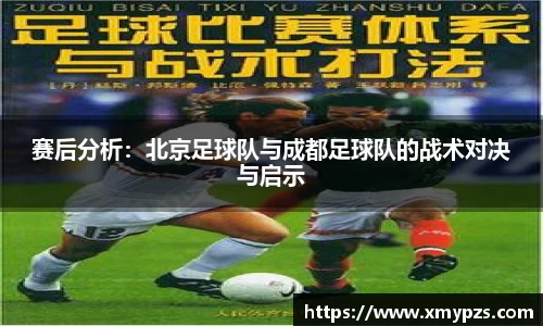赛后分析：北京足球队与成都足球队的战术对决与启示