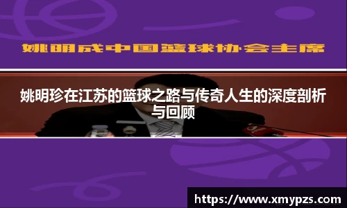 姚明珍在江苏的篮球之路与传奇人生的深度剖析与回顾