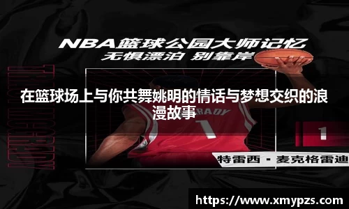 在篮球场上与你共舞姚明的情话与梦想交织的浪漫故事