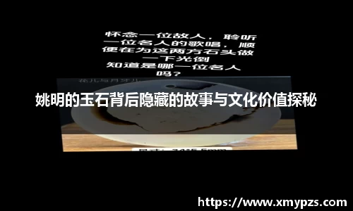 姚明的玉石背后隐藏的故事与文化价值探秘