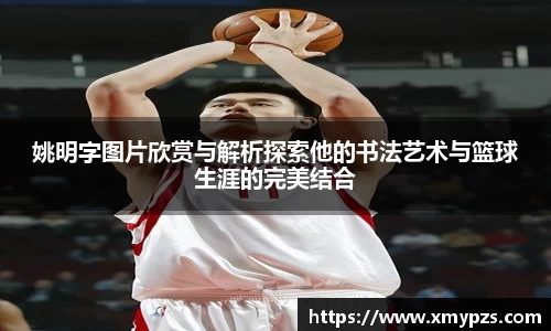 姚明字图片欣赏与解析探索他的书法艺术与篮球生涯的完美结合