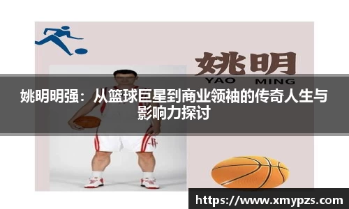姚明明强：从篮球巨星到商业领袖的传奇人生与影响力探讨