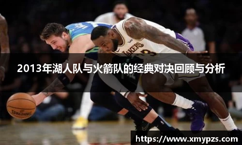 2013年湖人队与火箭队的经典对决回顾与分析