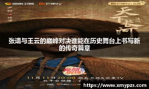 张遗与王云的巅峰对决谁能在历史舞台上书写新的传奇篇章